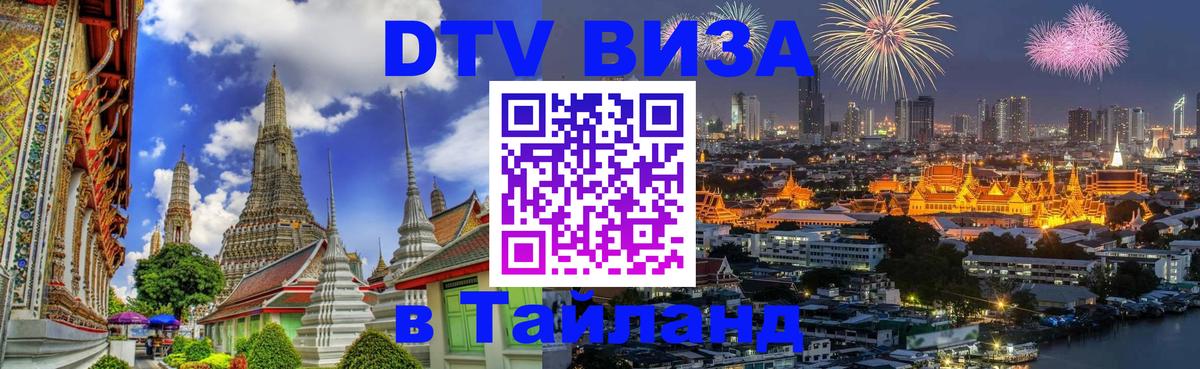 Цены на DTV визу в Таиланд — пакеты услуг, достаточно даже паспорта - Нальчик 