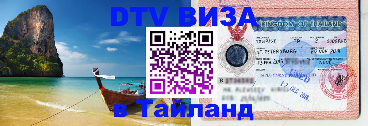 Электронная виза DTV в Тайланд 