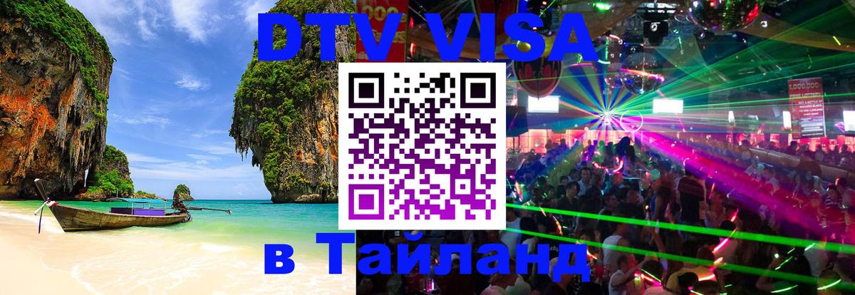 Destination Thailand Visa (DTV виза) 